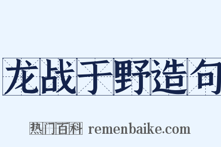 龙战于野造句是什么意思的图片